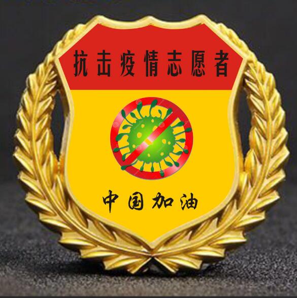 【抗疫纪念章订制,关于疫情的徽章,活动基金会徽章】- 